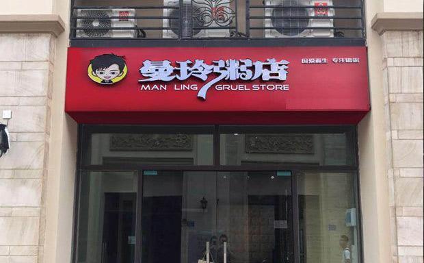 曼玲粥店曾连续三年为全国粥类头部品牌,全国线下门店超千家.