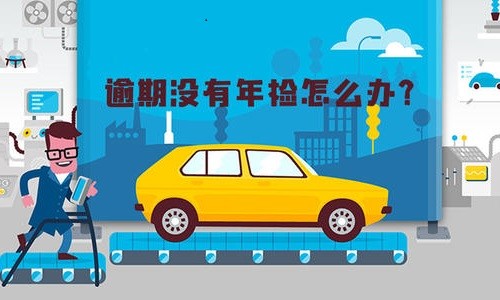 芜湖车辆年检过期去哪里办理