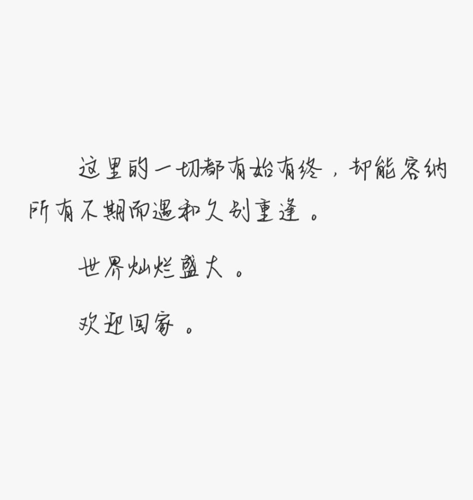 这里的一切都有始有终, 却能容纳所有不期而遇和久别重逢,世界灿烂