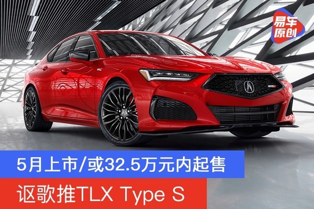 讴歌推tlx type s 5月上市/或32.5万元内起售