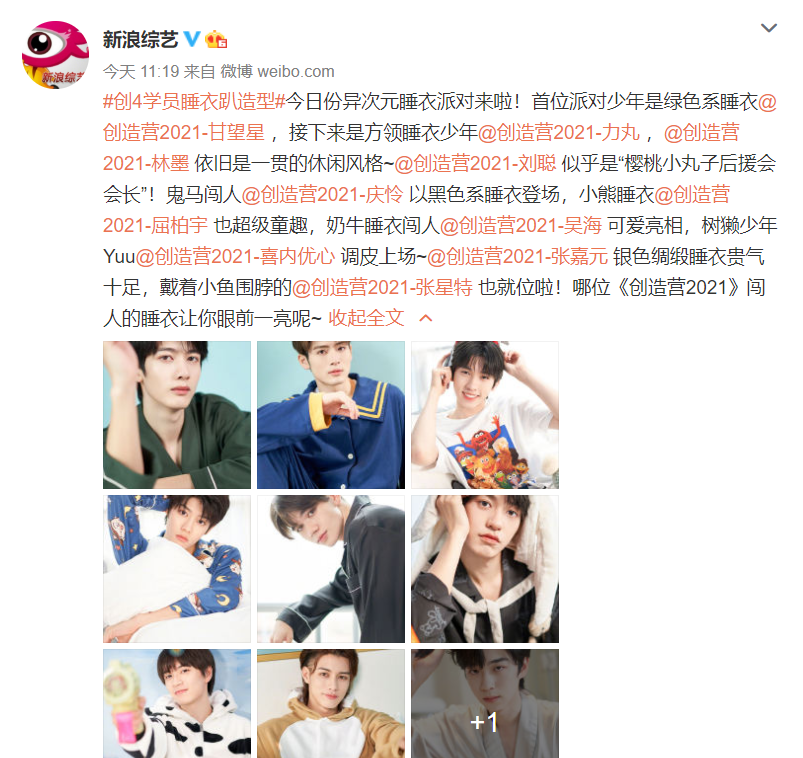 创4学员睡衣趴造型力丸魅力十足林墨可爱庆怜撞脸小李子