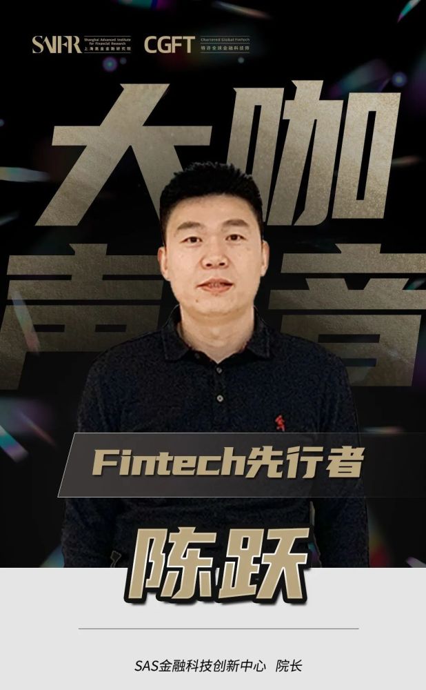 专访丨sas金融科技创新中心陈跃院长复合型人才缺乏是金融业数字化