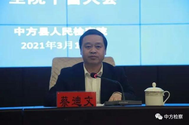 中方县委常委,政法委书记蔡迪文对2021年检察工作提出