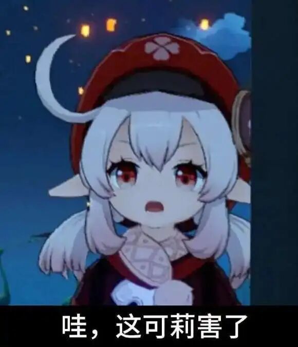 元神超可爱可莉表情包 这可莉害了