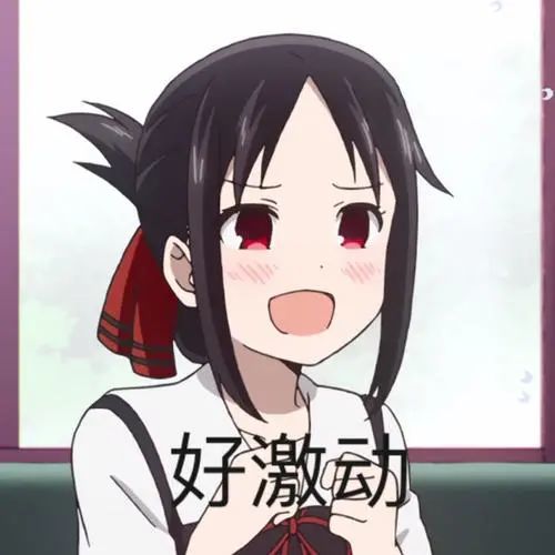 表情|辉夜大小姐表情包真是可爱呢_腾讯新闻