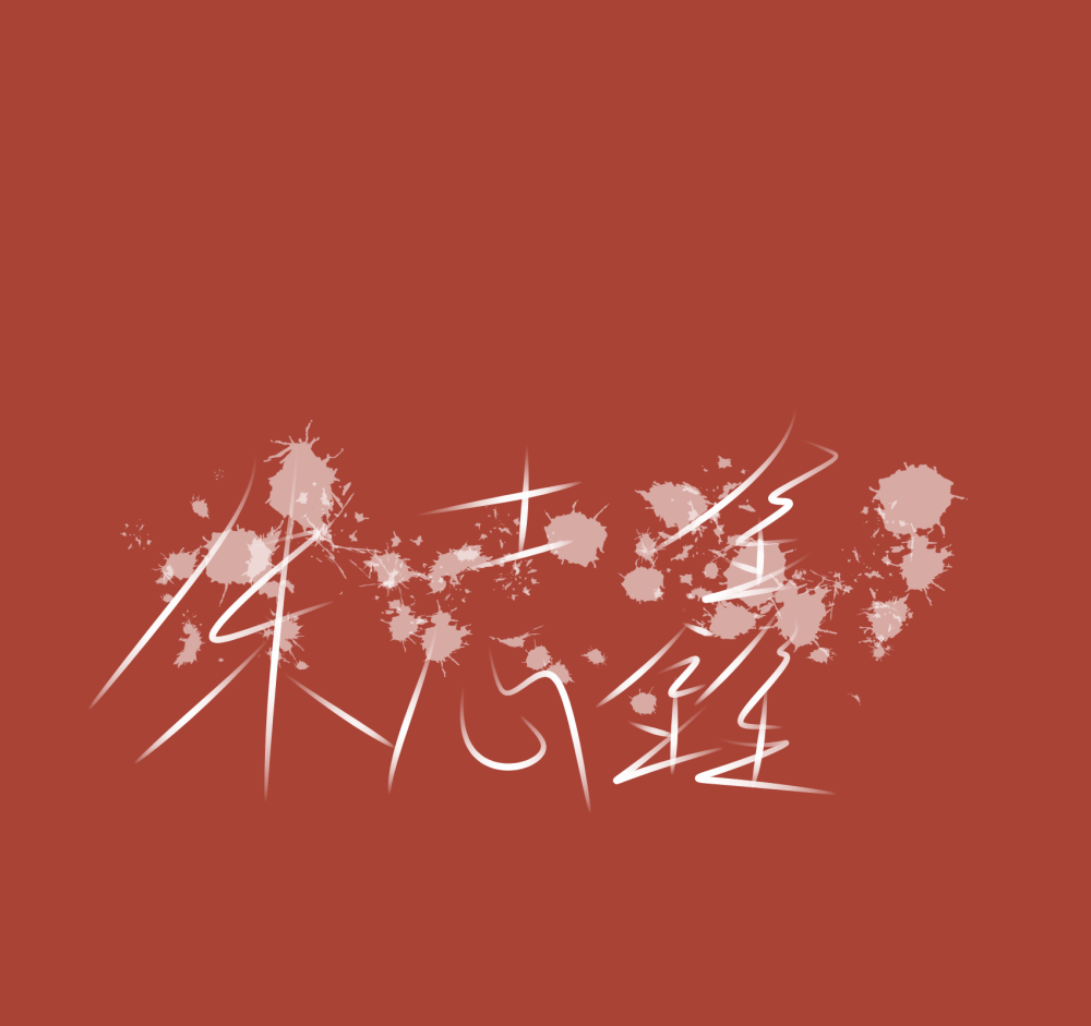 朱志鑫的手写图片