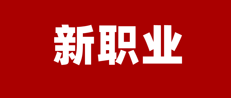 国家发布18个新职业集成电路工程技术人员碳排放管理员