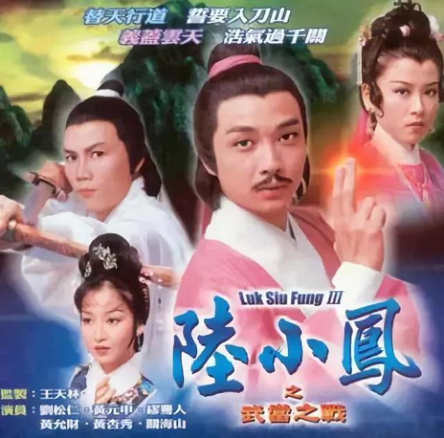 tvb出品的系列电视剧,三个单元故事,1976年的《陆小凤之金鹏之谜》