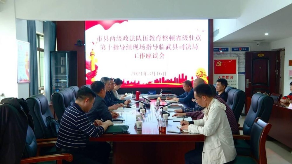 市县两级政法队伍教育整顿省级驻点第十指导组到临武县调研