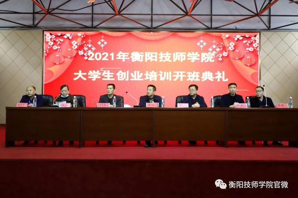 衡阳技师学院举办2021年大学生创业培训开班典礼