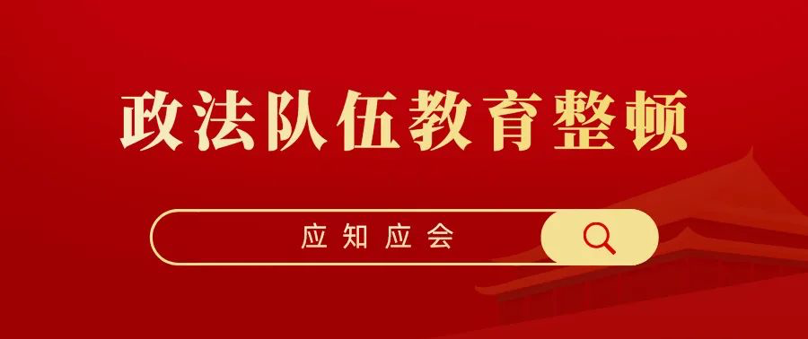 教育整顿|政法队伍教育整顿应知应会知识(二)