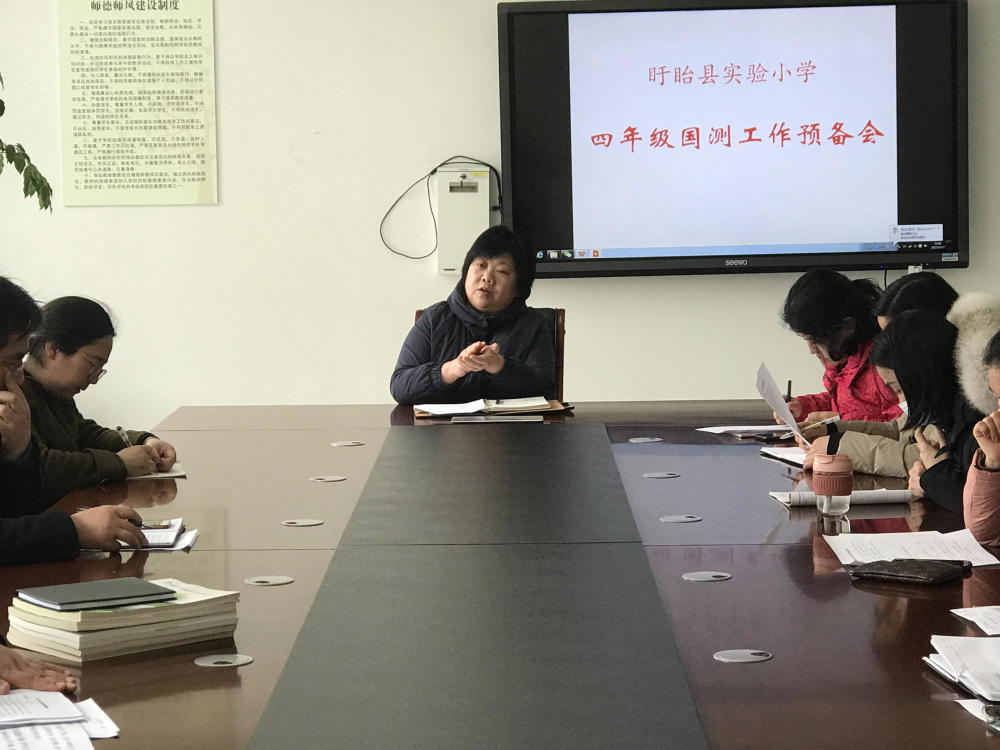 盱眙县实验小学召开四年级国测预备会
