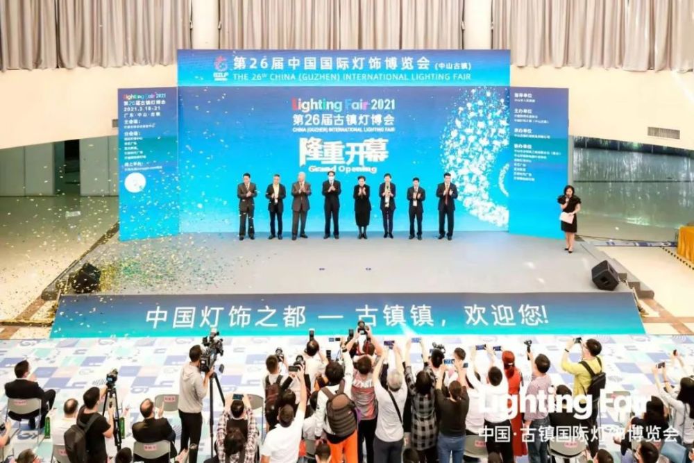 第26届中国    古镇国际灯饰博览会 在古镇会议展览中心盛大启幕