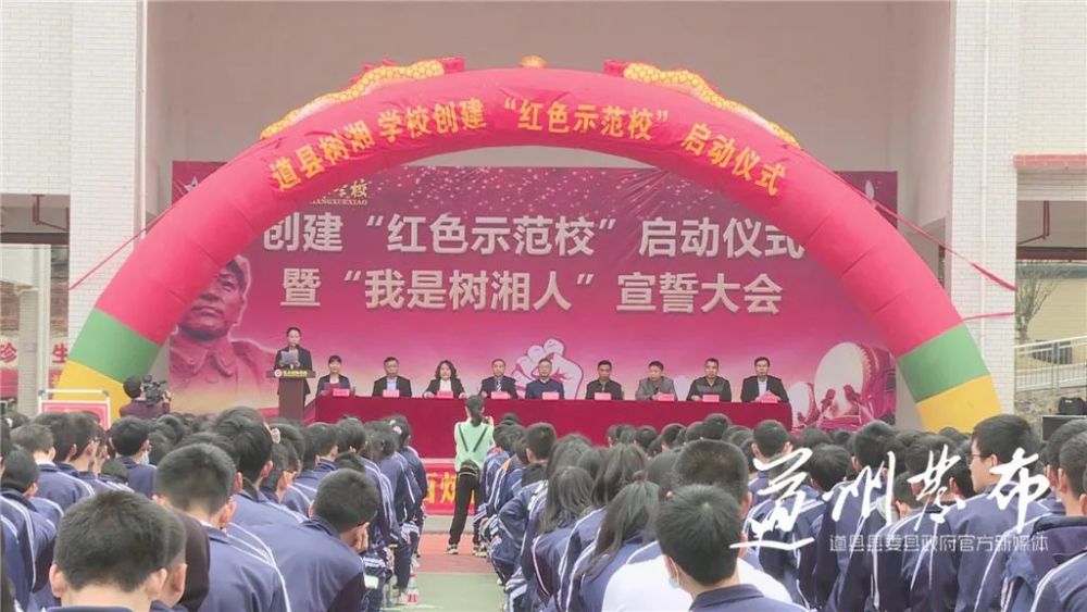 道县树湘学校举行红色示范校启动仪式暨我是树湘人宣誓大会