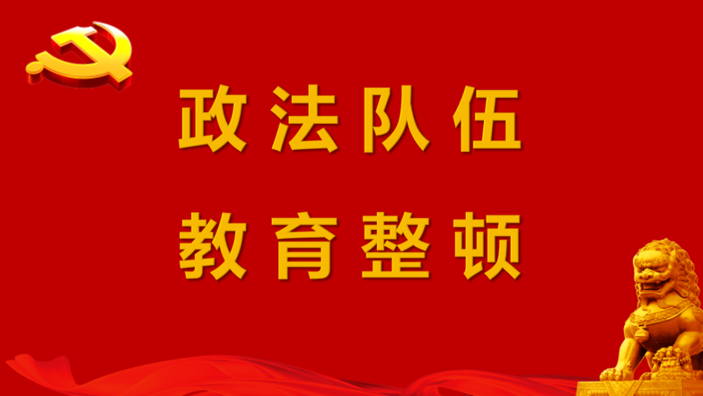 政法队伍教育整顿丨永安法院队伍教育整顿如何推进院长这样说