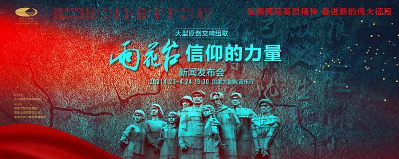 让红色基因乘上歌声的翅膀大型交响组歌雨花台信仰的力量4月在国家大