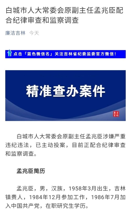 白城市人大常委会原副主任孟兆臣配合纪律审查和监察调查