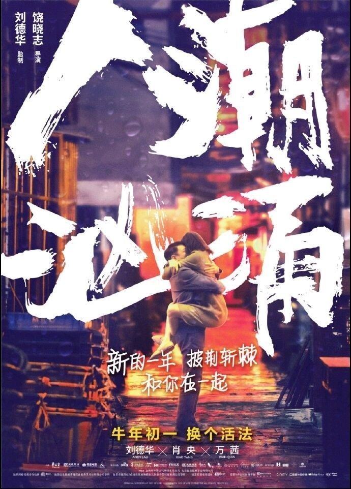 华仔亲自宣传依旧票房惨淡,《人潮汹涌》真的不好吗?