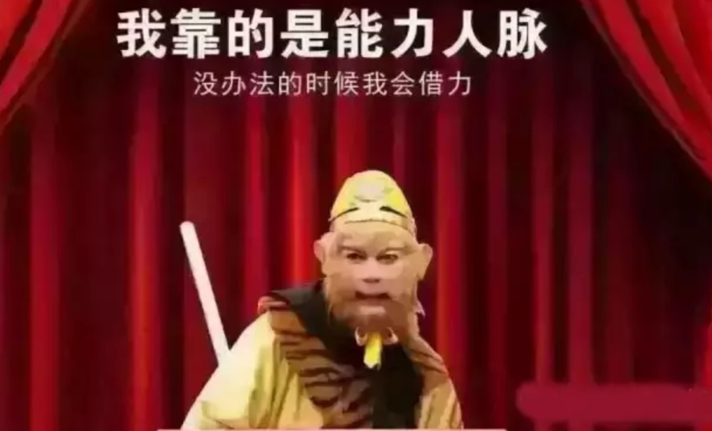 孙悟空说:我靠的是能力和人脉!我没办法的时候我会借力.