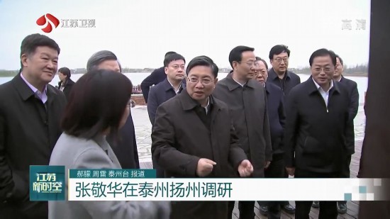 张敬华在泰州扬州调研抓牢产业振兴持续富民惠民