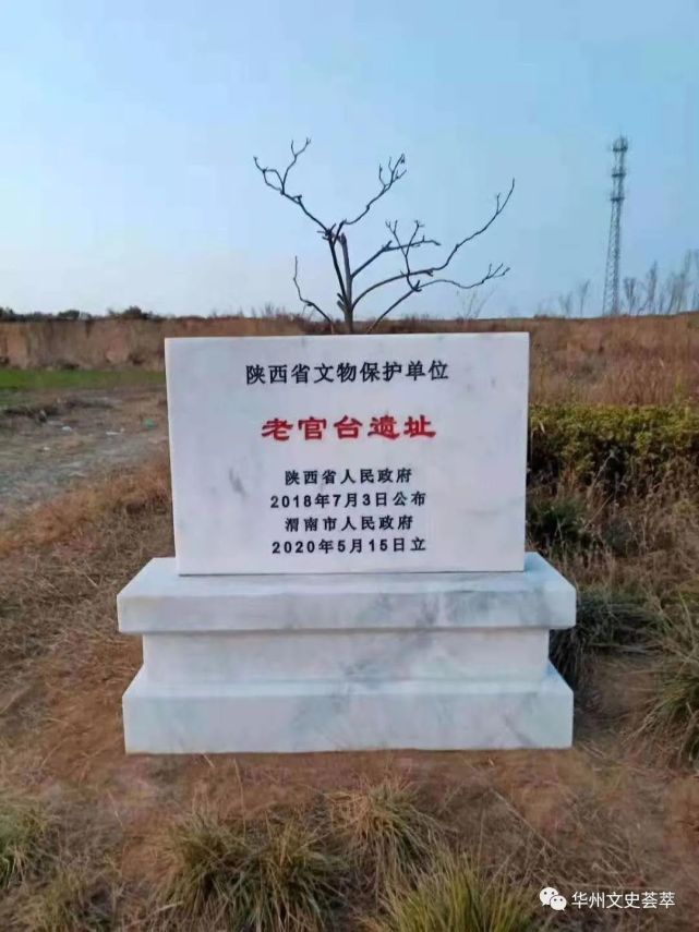 老官台遗址碑 杨国超供元君庙(俗称元帝庙)与泉护村同位于华县柳枝镇.