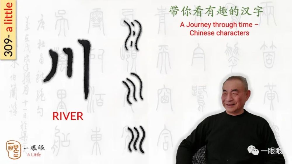 汉字趣谈: 川 "川"(chuan1),这是一个象形字.
