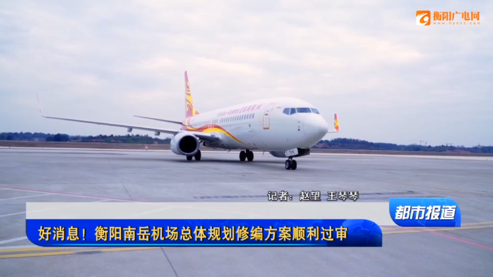 好消息衡阳南岳机场总体规划修编方案顺利过审