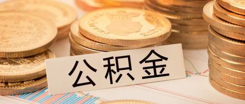 公积金人口_公积金贷款图片