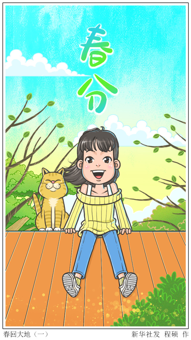 (图表·漫画)【二十四节气·春分】春回大地(一)