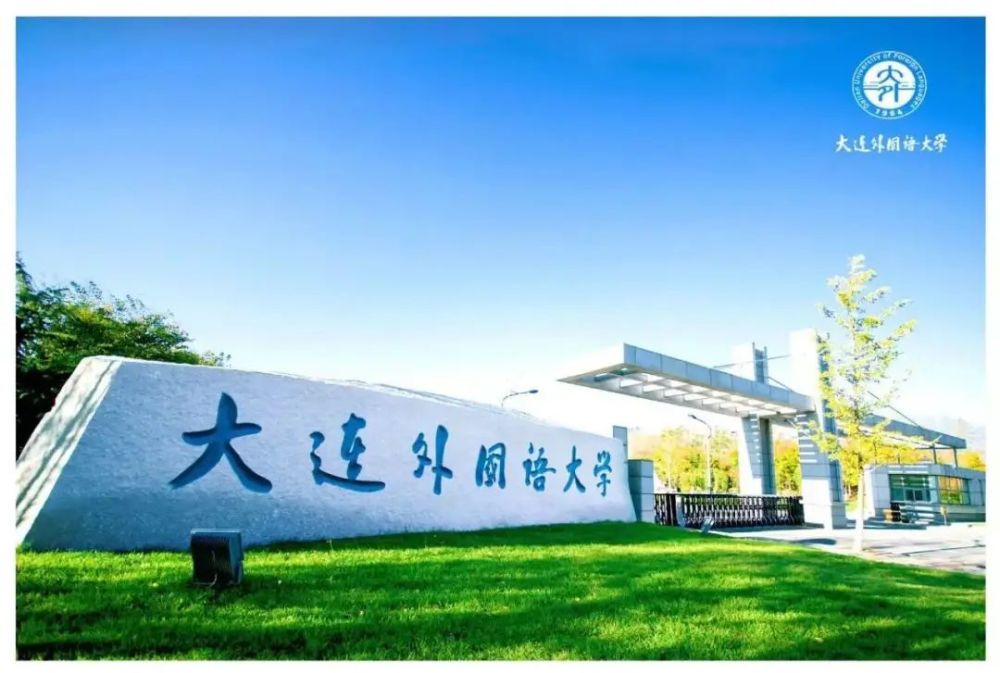 地处辽宁省大连市,是辽宁省省属高校,东北地区唯一一所公立外国语大学