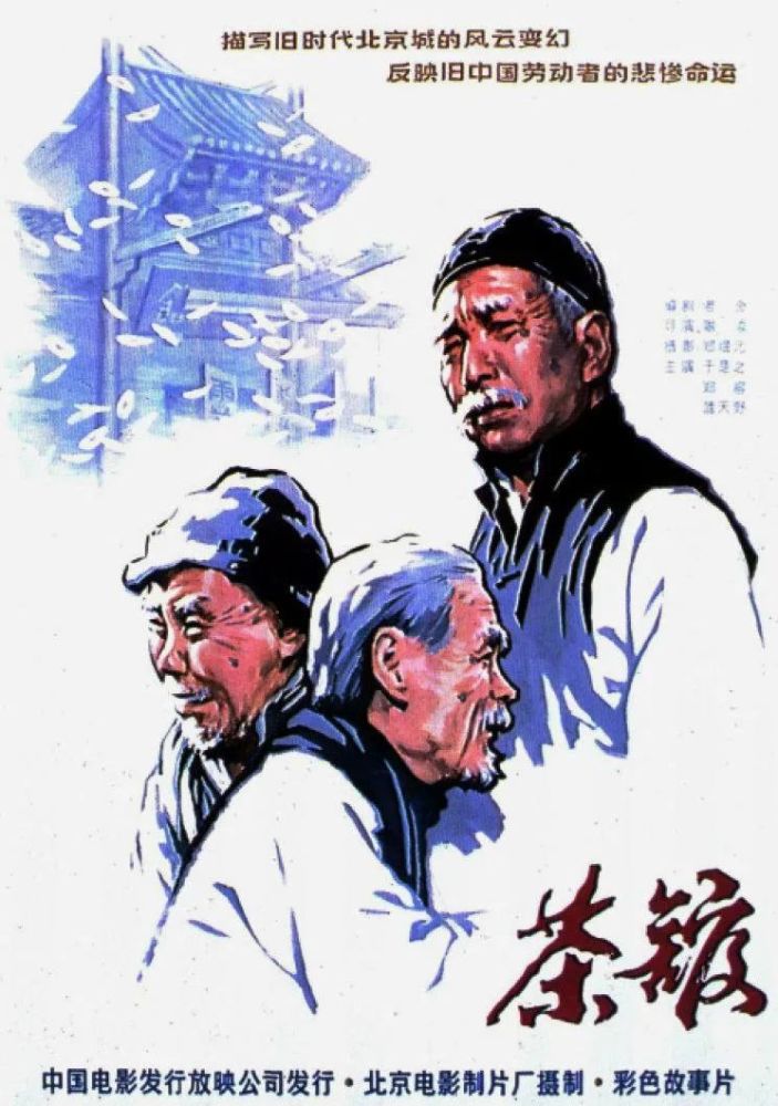 12,暴风骤雨 由老舍同名话剧改编的电影《茶馆》,于1982年上映,导演是