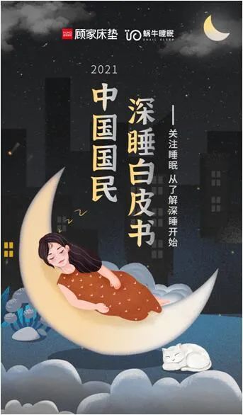 321睡眠日前夕顾家床垫倡导国民关注深睡首发《2021国民深睡白皮书》