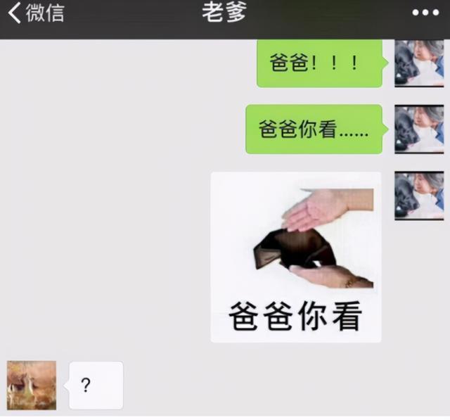 并发了一张"钱包空了"的表情包,下面有几个字"爸爸你看"