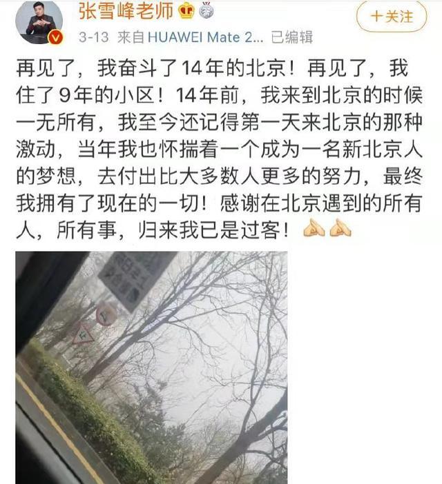 网红张雪峰不甘无奈离开北京,我看到北漂的艰难和普通