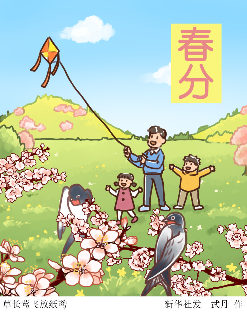 (图表·插画)【二十四节气·春分】草长莺飞放纸鸢