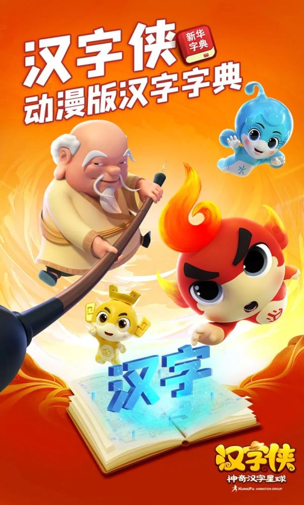 动漫版汉字字典成妈妈带娃学汉字神片功夫动漫汉字侠全国收视率再夺冠