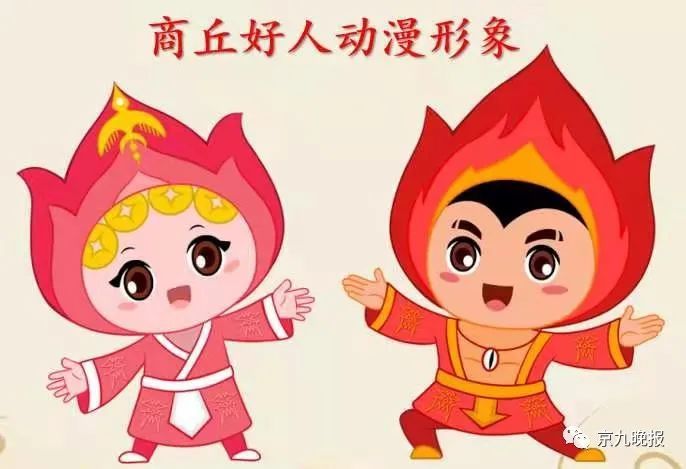 "商丘好人"有了卡通吉祥物,正公开征集名字,来给他们起个名字吧