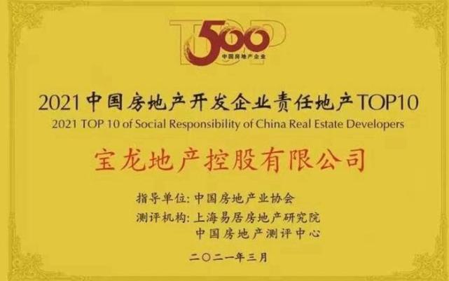 宝龙地产蝉联“中国房企50强” 荣获多项年度大奖_腾讯新闻