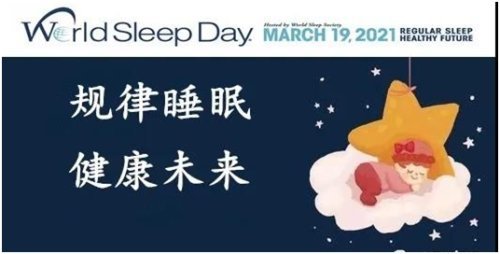 世界睡眠日|是谁偷走了你的好睡眠?