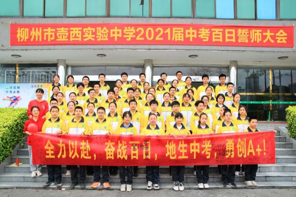 柳州市壶西实验中学2021届中考百日誓师大会