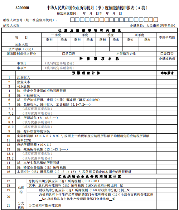 企业所得税月(季)度预缴纳税申报表(a类)发布,4月1日起施行(附解读)