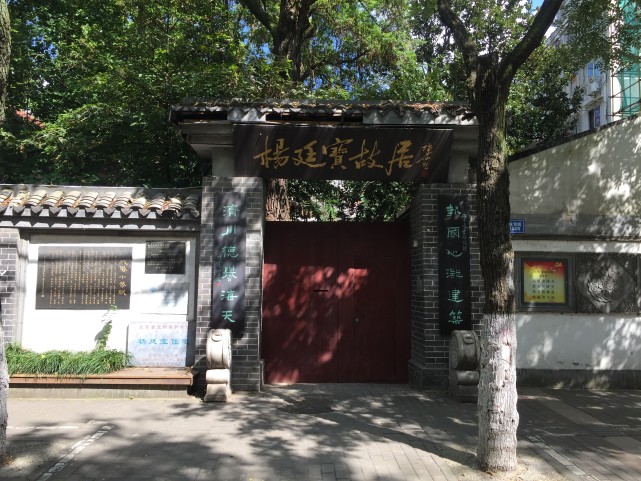 杨廷宝故居