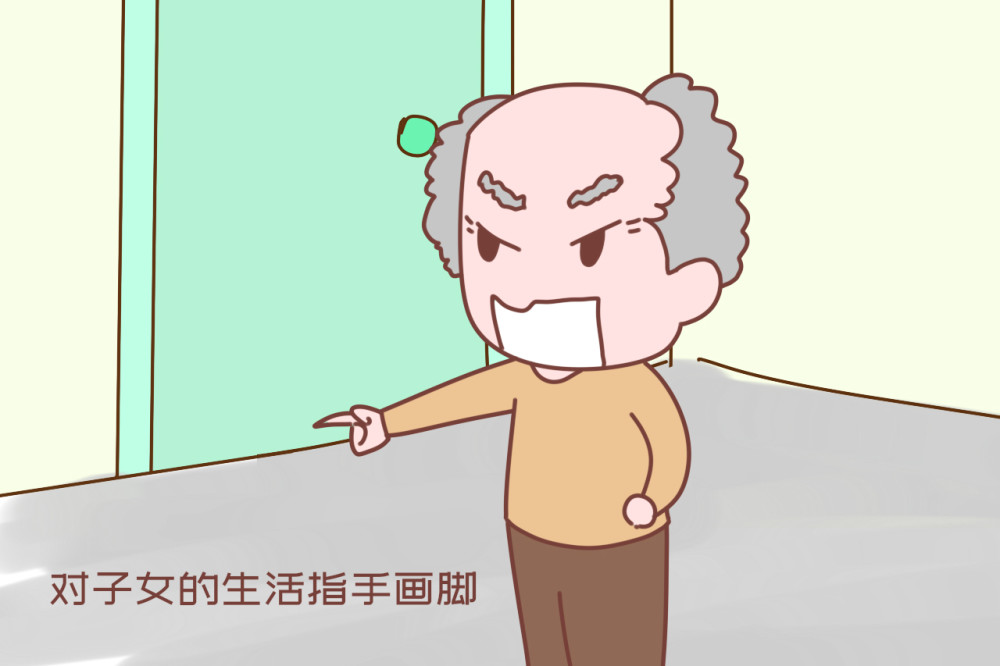 倚老卖老, 对 子女的生活指手画脚