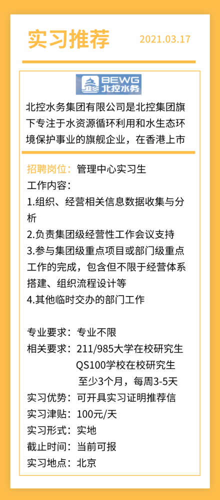 北控水务招聘_2021北控水务集团校园招聘160人公告(3)