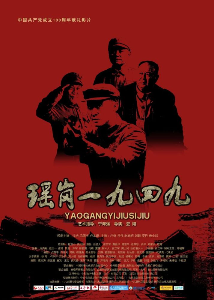 《瑶岗1949》重温历史,回忆英雄!