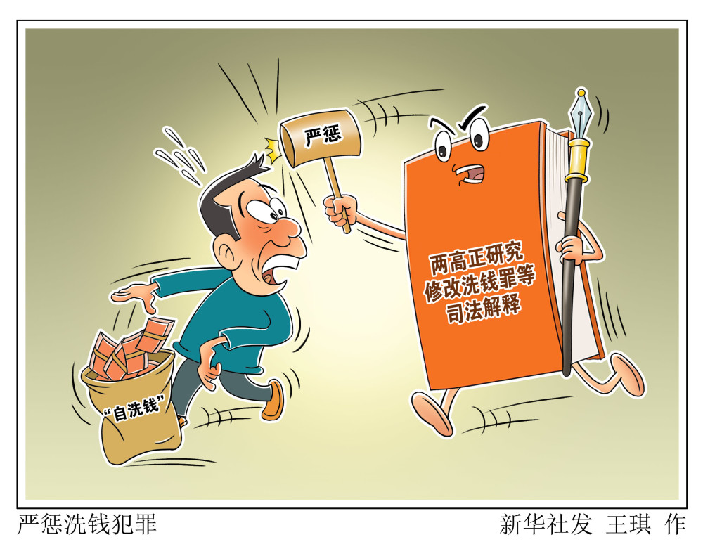 (图表·漫画)【法治】严惩洗钱犯罪