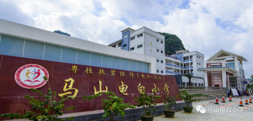 热烈祝贺马山县电白小学获评第一批全区乡村温馨校园建设优秀案例学校