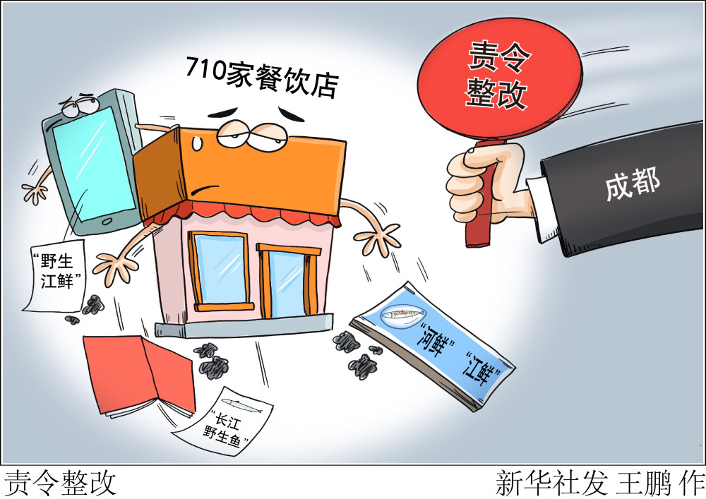 (图表·漫画)【社会】责令整改