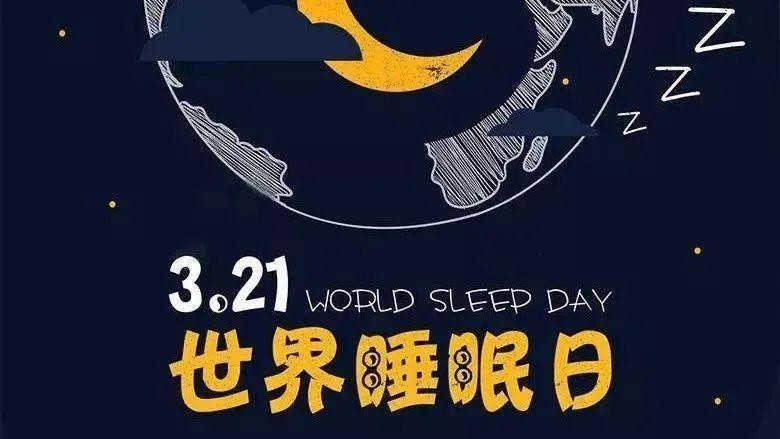 世界睡眠日今天你好好睡觉了吗