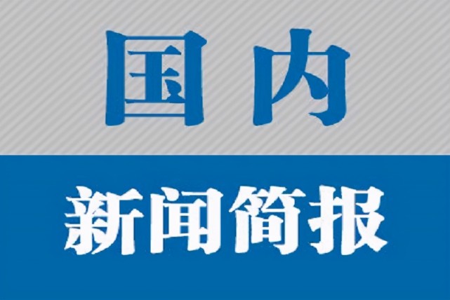 3月19日新闻简报全球要闻100秒让你了解天下事